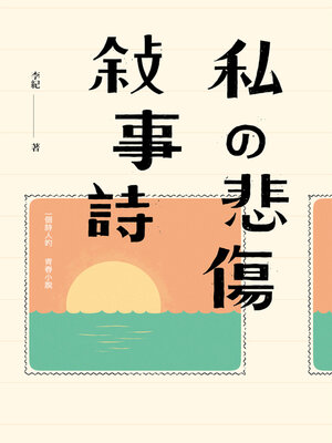cover image of 私の悲傷敍事詩